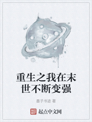 重生之我在末世不斷變強