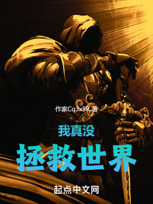 我真沒拯救世界