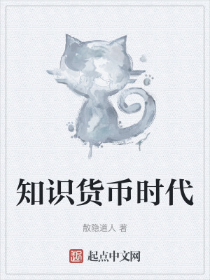 知識貨幣時代
