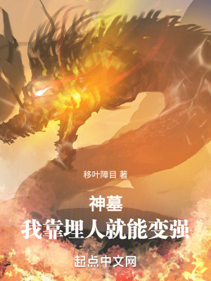 神墓：我靠埋人就能變強