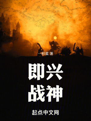 即興戰神：開局搞笑到帶腦子戰鬥