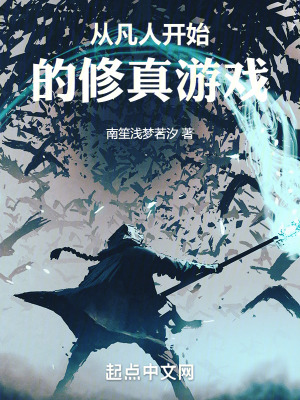 從凡人開始的修真遊戲