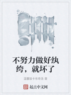 不努力做好紈絝，就壞了