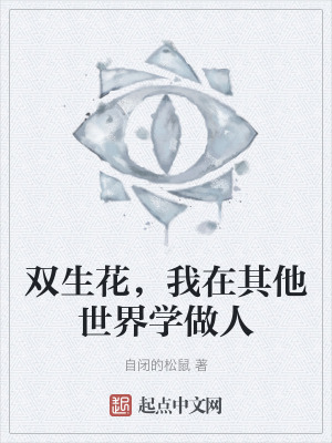 雙生花，我在其他世界學做人