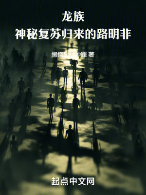 龍族：神秘複蘇歸來的路明非