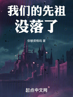 我們的先祖沒落了