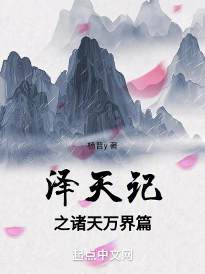 澤天記之諸天萬界篇