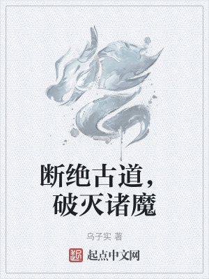 斷絕古道，破滅諸魔