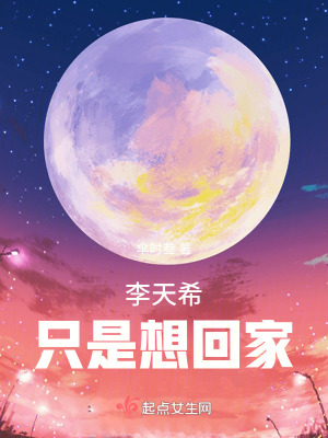 李天希隻是想回家