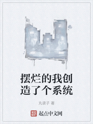 擺爛的我創造了個係統