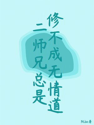 二師兄總是修不成無情道