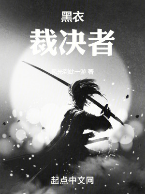 黑衣裁決者