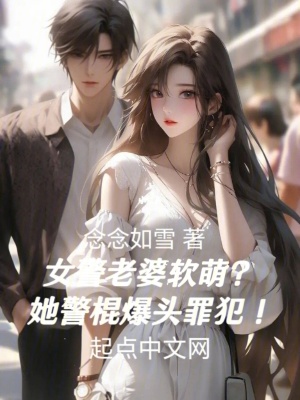 女警老婆軟萌？她警棍爆頭罪犯！