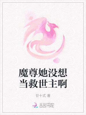 魔尊她沒想當救世主啊
