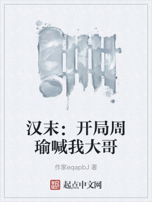 漢末：開局周瑜喊我大哥