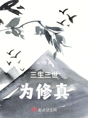 三生三世為修真