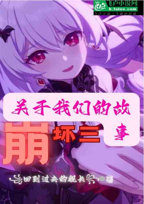 崩壞三關於我們的故事