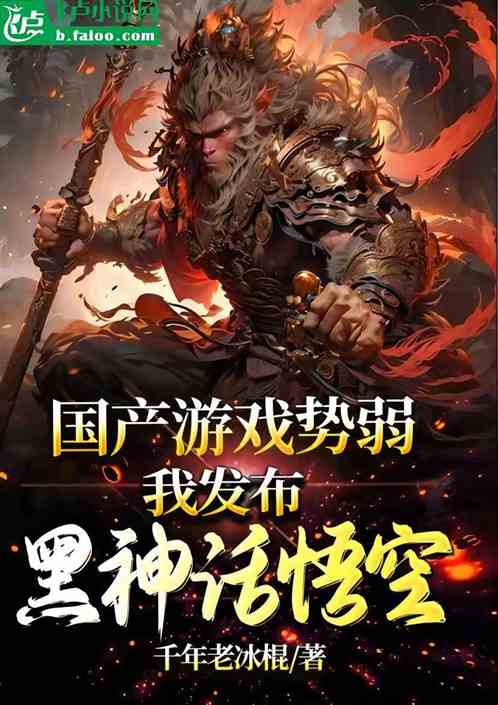 國產遊戲勢弱？我發布黑神話悟空