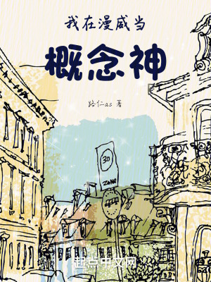 我在漫威當概念神 我在漫威當概念神