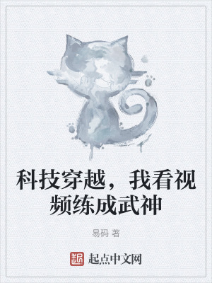 科技穿越,我看視頻練成武神 科技穿越,我看視頻練成武神
