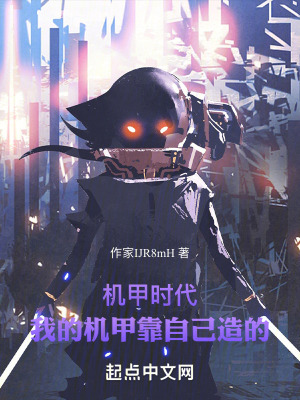 機甲時代,我的機甲靠自己造的 機甲時代,我的機甲靠自己造的