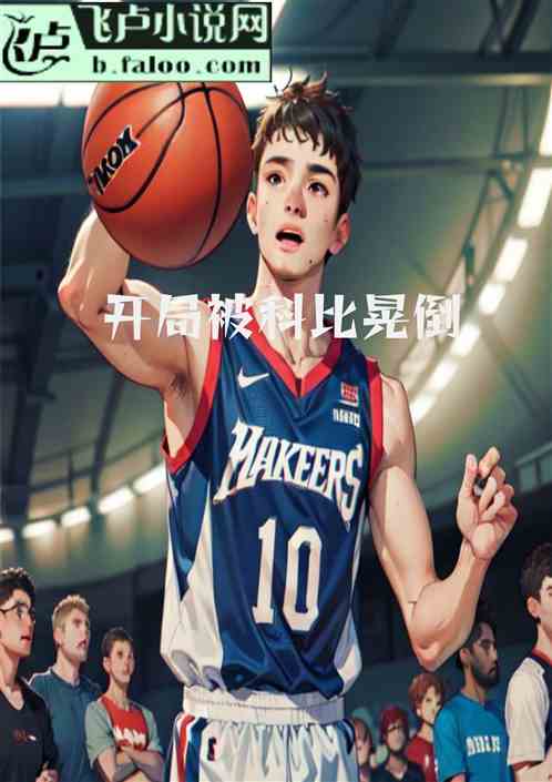 NBA:開局被科比晃倒 NBA:開局被科比晃倒