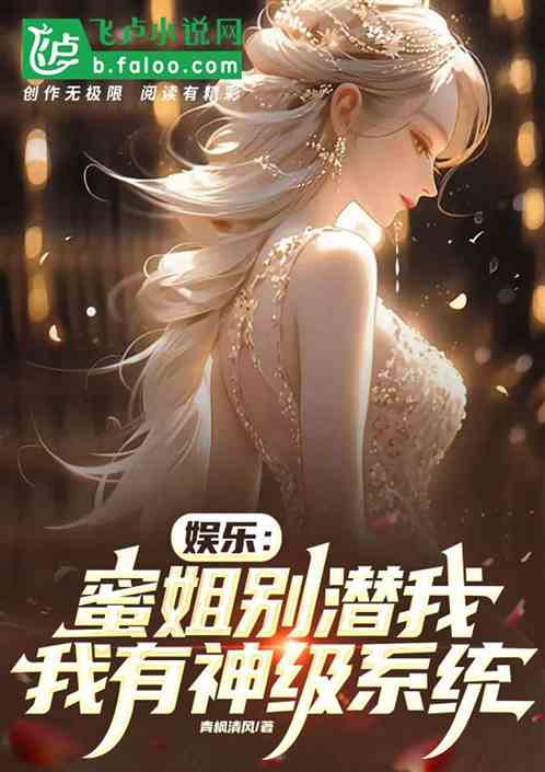 娛樂：蜜姐別潛我，我有神級係統