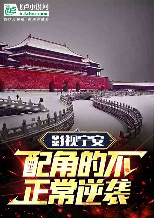 影視寧安:配角的崛起之路 影視寧安:配角的崛起之路
