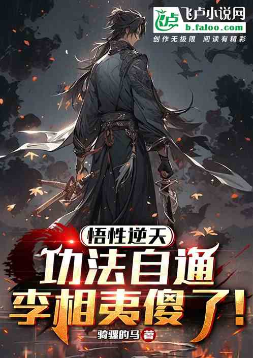 悟性逆天,功法滿級,李相夷傻了 悟性逆天,功法滿級,李相夷傻了