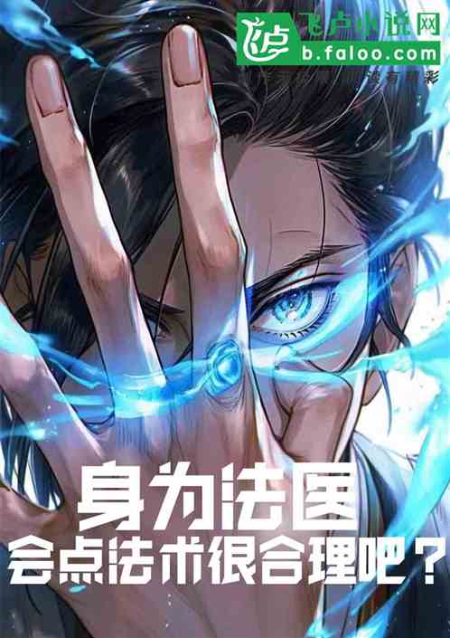 身為法醫，會點法術很合理吧？