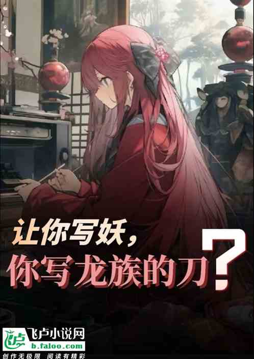 讓你寫妖，開局你寫龍族的刀？