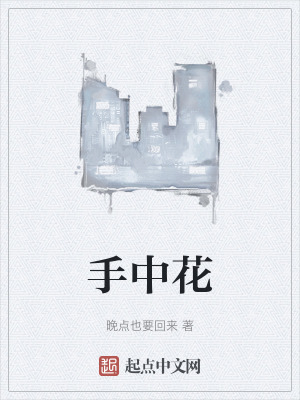 手中花
