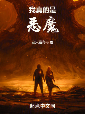 我真的是惡魔