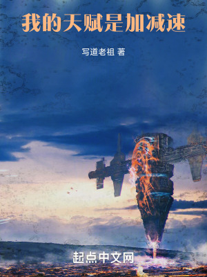 我的天賦是加減速 我的天賦是加減速
