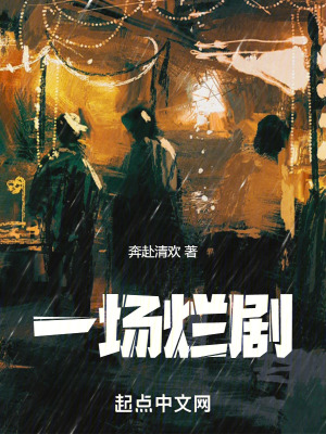 一場爛劇 一場爛劇