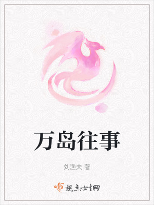 萬島往事 萬島往事