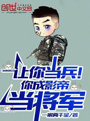 讓你當義務兵!你竟成了影帝 讓你當義務兵!你竟成了影帝