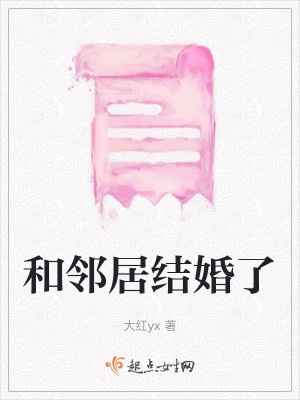 和鄰居結婚了 和鄰居結婚了
