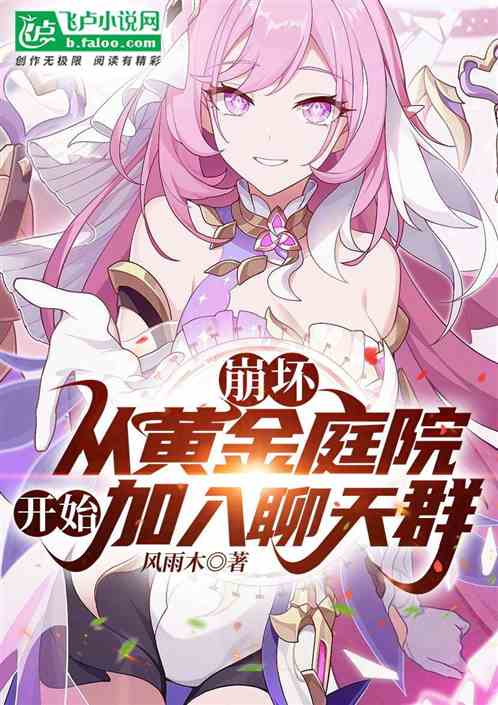 崩壞:從黃金庭院開始加入聊天群 崩壞:從黃金庭院開始加入聊天群