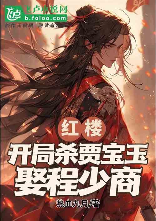 紅樓:開局殺賈寶玉,娶程少商 紅樓:開局殺賈寶玉,娶程少商