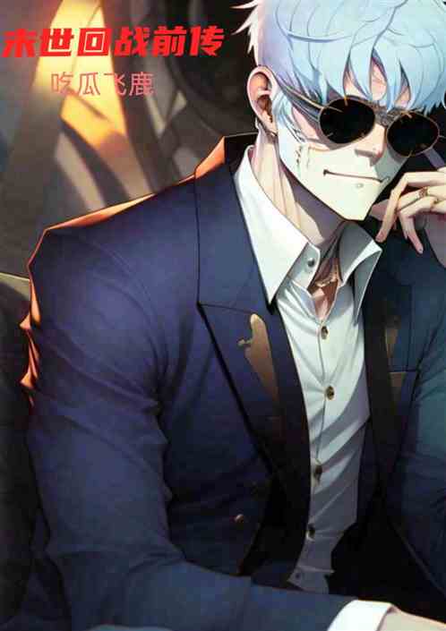 末世回戰前傳 末世回戰前傳