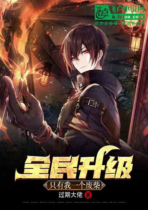 全民升級：隻有我一個廢柴？