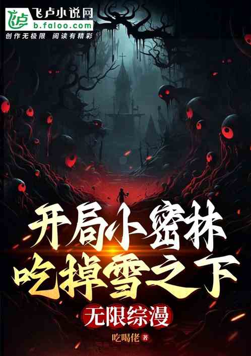 開局小密林吃掉雪之下：無限綜漫