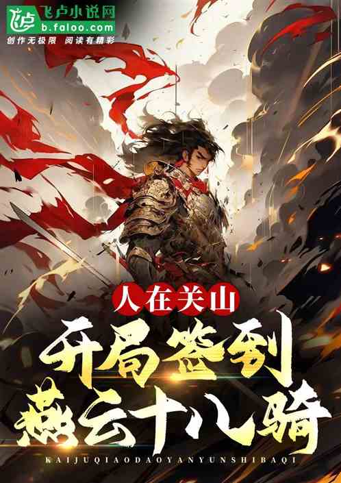 人在關山：開局簽到燕雲十八騎！