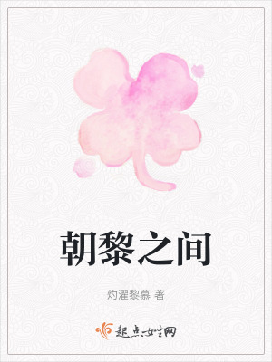 朝黎之間
