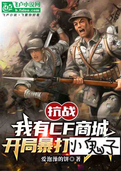 抗戰.商城在手，開局暴打小鬼子