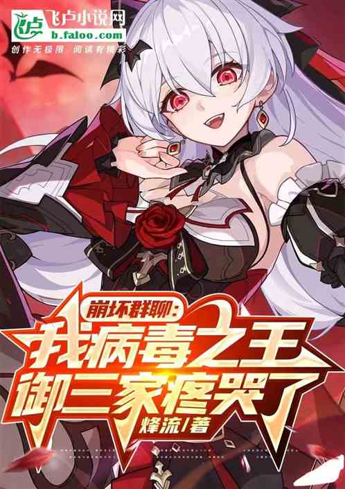 崩壞：我病毒之王！禦三家疼哭了