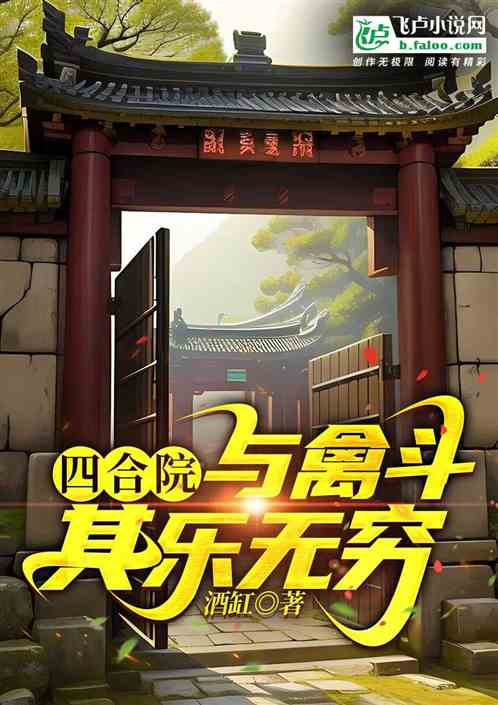 四合院：與禽鬥其樂無窮