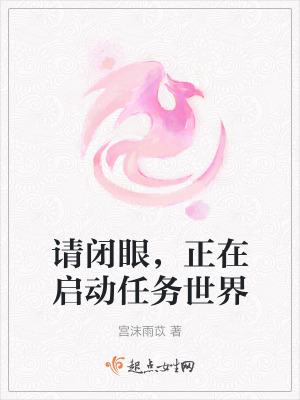 請閉眼，正在啟動任務世界