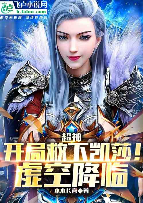 超神：開局救下凱莎！虛空降臨